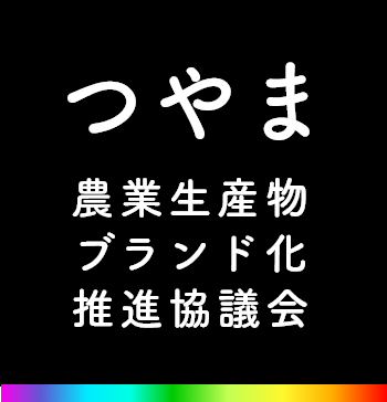 つやま農業生産物ブランド化推進協議会